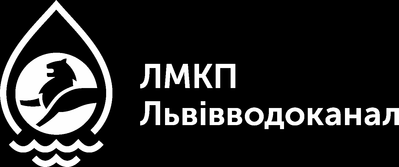 ЛМКП Львівводоканал